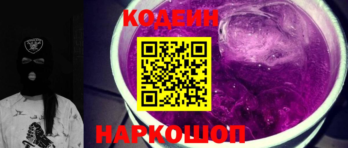 Люберцы  Кодеиновый сироп Lean Purple Drank  Codein Purple Drank  Вход с VPN 